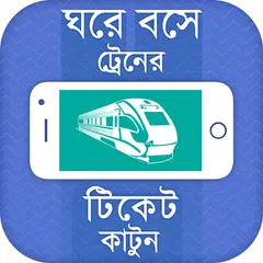 Baixar ঘরে বসে ট্রেনের টিকেট কাটুন-Online Train Ticket APK