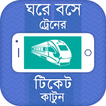 ঘরে বসে ট্রেনের টিকেট কাটুন-Online Train Ticket