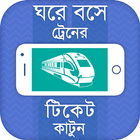 ঘরে বসে ট্রেনের টিকেট কাটুন-Online Train Ticket icône