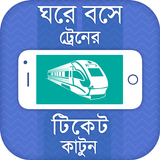 ঘরে বসে ট্রেনের টিকেট কাটুন-Online Train Ticket иконка