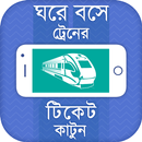 ঘরে বসে ট্রেনের টিকেট কাটুন-Online Train Ticket APK