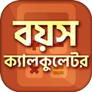 বয়স ক্যালকুলেটর - Age Calculator APK