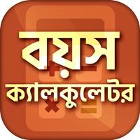 বয়স ক্যালকুলেটর bài đăng