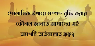 সম্পদ বৃদ্ধির ইসলামিক উপায়-Asset Increase