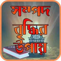 সম্পদ বৃদ্ধির ইসলামিক উপায়-Asset Increase APK download