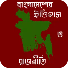 বাংলাদেশের ইতিহাস ও রাজনীতি-History and Politics APK download