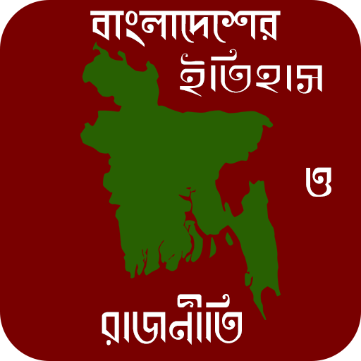 বাংলাদেশের ইতিহাস ও রাজনীতি-History and Politics