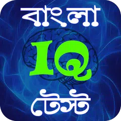 Bangla IQ Test - বাংলা আইকিউ APK 下載