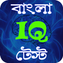 APK Bangla IQ Test - বাংলা আইকিউ