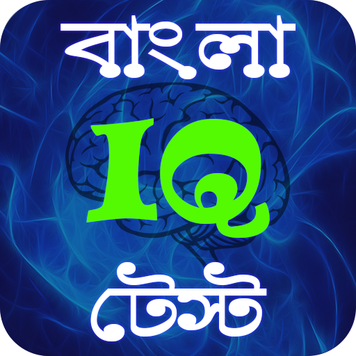 Bangla IQ Test - বাংলা আইকিউ