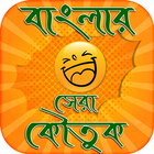 বাংলা হাসির কৌতুক- Bangla Jokes иконка