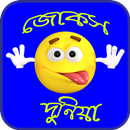 APK বাংলা হাসির জোকস ও কৌতুক