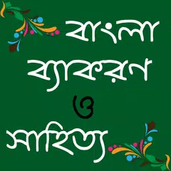 বাংলা সাহিত্য ও ব্যাকরণ - BCS 2018 APK download