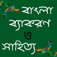 download বাংলা সাহিত্য ও ব্যাকরণ - BCS 2018 APK