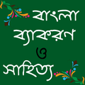 বাংলা সাহিত্য ও ব্যাকরণ - BCS 2018