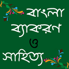 বাংলা সাহিত্য ও ব্যাকরণ - BCS 2018 icono