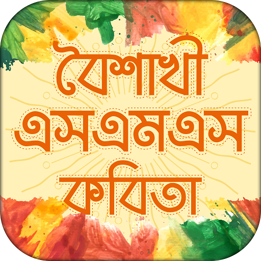 বৈশাখী বাংলা এসএমএস ও কবিতা-Boishakhi Sms and Poem