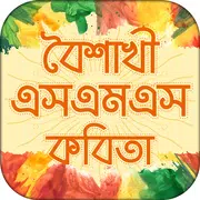 বৈশাখী বাংলা এসএমএস ও কবিতা-Boishakhi Sms and Poem