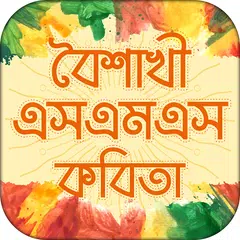 Baixar বৈশাখী বাংলা এসএমএস ও কবিতা-Boishakhi Sms and Poem APK