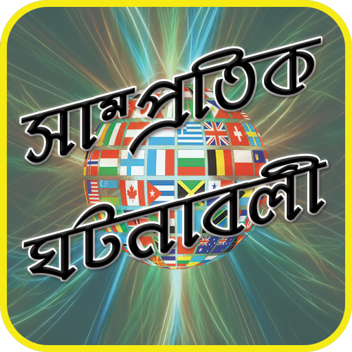 সাম্প্রতিক ঘটনাবলী 2018 - Current Affairs 2018