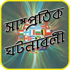 Baixar সাম্প্রতিক ঘটনাবলী 2018 - Current Affairs 2018 APK