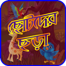 ছোটদের বাংলা ছড়া ও কবিতা - Child Poem and Rhymes APK