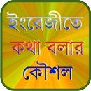 APK ইংরেজি শিখার সহজ কৌশল (Easy Way of Spoken English)