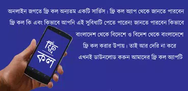 ফ্রি কল অ্যাপ