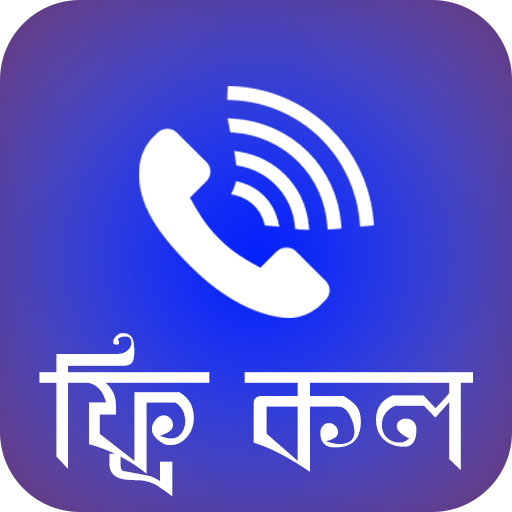 ফ্রি কল অ্যাপ