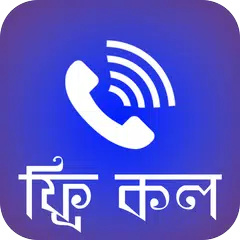 ফ্রি কল অ্যাপ APK download