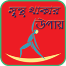 সুস্থ থাকার উপায়- Healthy Life APK
