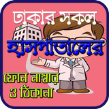 ঢাকার সকল হাসপাতালের ফোন নাম্বার ও ঠিকানা 圖標