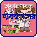 ঢাকার সকল হাসপাতালের ফোন নাম্বার ও ঠিকানা APK