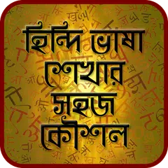 Baixar হিন্দি ভাষা শেখার সহজ কৌশল- Hindi Learning APK