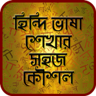 হিন্দি ভাষা শেখার সহজ কৌশল- Hindi Learning icono