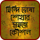 হিন্দি ভাষা শেখার সহজ কৌশল- Hindi Learning APK