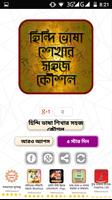 হিন্দি ভাষা শেখার সহজ কৌশল- Hindi Learning Affiche