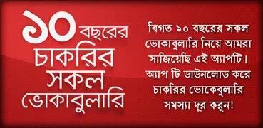 বিগত ১০ বছরের চাকরির সকল ভোকেবুলারি প্রশ্ন