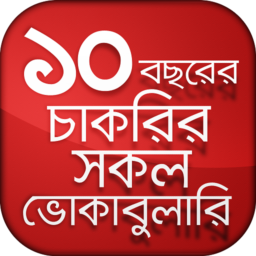 বিগত ১০ বছরের চাকরির সকল ভোকেবুলারি প্রশ্ন