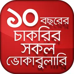 Baixar বিগত ১০ বছরের চাকরির সকল ভোকেবুলারি প্রশ্ন APK