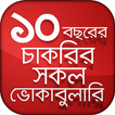 বিগত ১০ বছরের চাকরির সকল ভোকেবুলারি প্রশ্ন