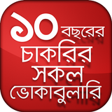 বিগত ১০ বছরের চাকরির সকল ভোকেবুলারি প্রশ্ন biểu tượng