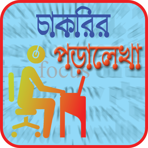 চাকরির পড়ালেখা - Job Preparation and Study