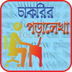 চাকরির পড়ালেখা - Job Preparation and Study