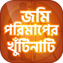জমির যাবতীয় মাপ ও আইন কানুন APK