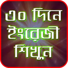 ৩০ দিনে ইংরেজী শিখুন  - Learning English in 30days APK download