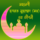 হযরত মুহাম্মাদ (সঃ) এর জীবনী icon