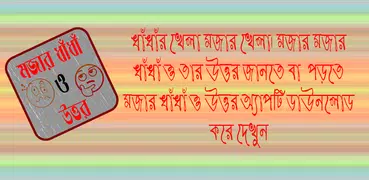 বাংলা মজার ধাঁধাঁ ও উত্তর - Bangla Funny Puzzle