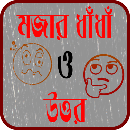 বাংলা মজার ধাঁধাঁ ও উত্তর - Bangla Funny Puzzle