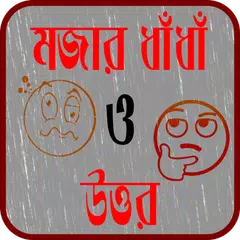 Baixar বাংলা মজার ধাঁধাঁ ও উত্তর - Bangla Funny Puzzle APK